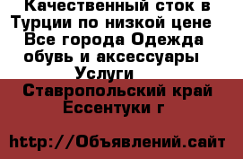 Качественный сток в Турции по низкой цене - Все города Одежда, обувь и аксессуары » Услуги   . Ставропольский край,Ессентуки г.